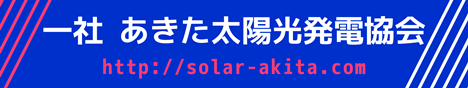 あきた太陽光発電協会