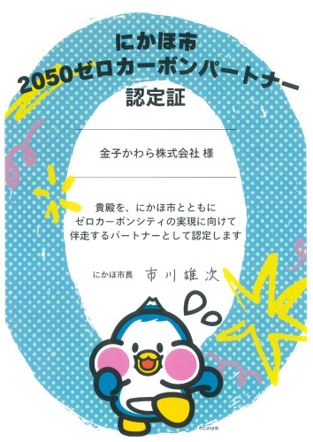 にかほ市2050ｾﾞﾛｶｰﾎﾞﾝﾊﾟｰﾄﾅｰ認定証_page-0001.jpg