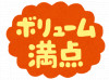 ボリューム満点.png