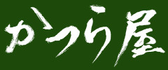 合川駅前　居酒屋・お持ち帰り弁当　
｜居酒屋　かつら屋