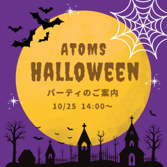 イベント開催のお知らせ「アトムズハロウィン2025」