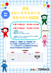 イベント開催のお知らせ「スピードマスターズ自己ベスト記録会」