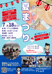 イベント開催のお知らせ「アトムズ夏まつり2026」
