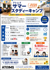イベント開催のお知らせ「アトムズサマースタディーキャンプ」