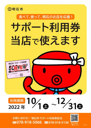 明石サポート券ご利用頂けます。