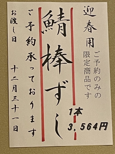 迎春用鯖棒ずしご予約受付スタート！