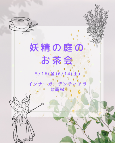 妖精の庭のお茶会～フラワーエッセンス体験とハーブと植物の話～@高松