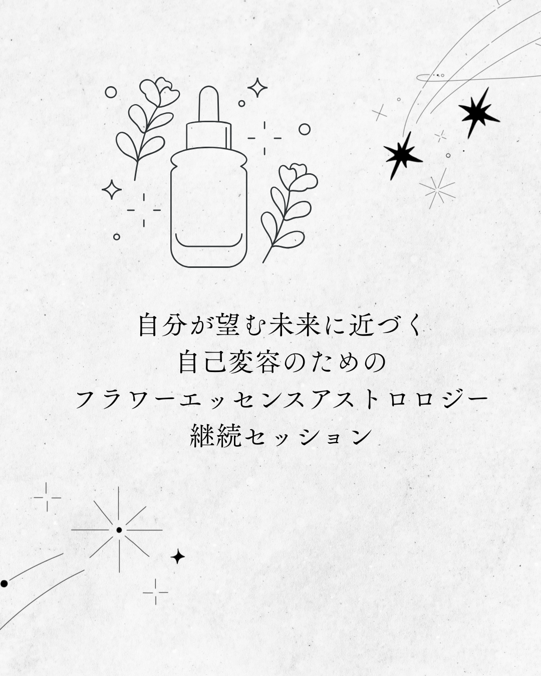 自分が望む未来に近づく、自己変容のためのフラワーエッセンスアストロロジー継続セッション・特別価格にて受付中。