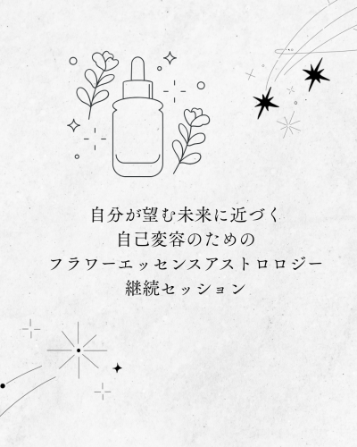 自分が望む未来に近づく、自己変容のためのフラワーエッセンスアストロロジー継続セッション・特別価格にて受付中。