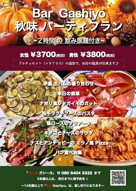 2016.秋味Barパーティの案内ポスターB3印刷.jpg