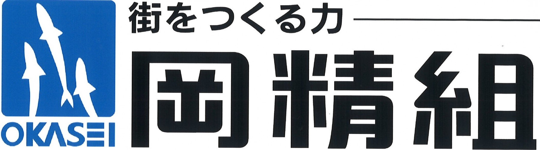 株式会社岡精組