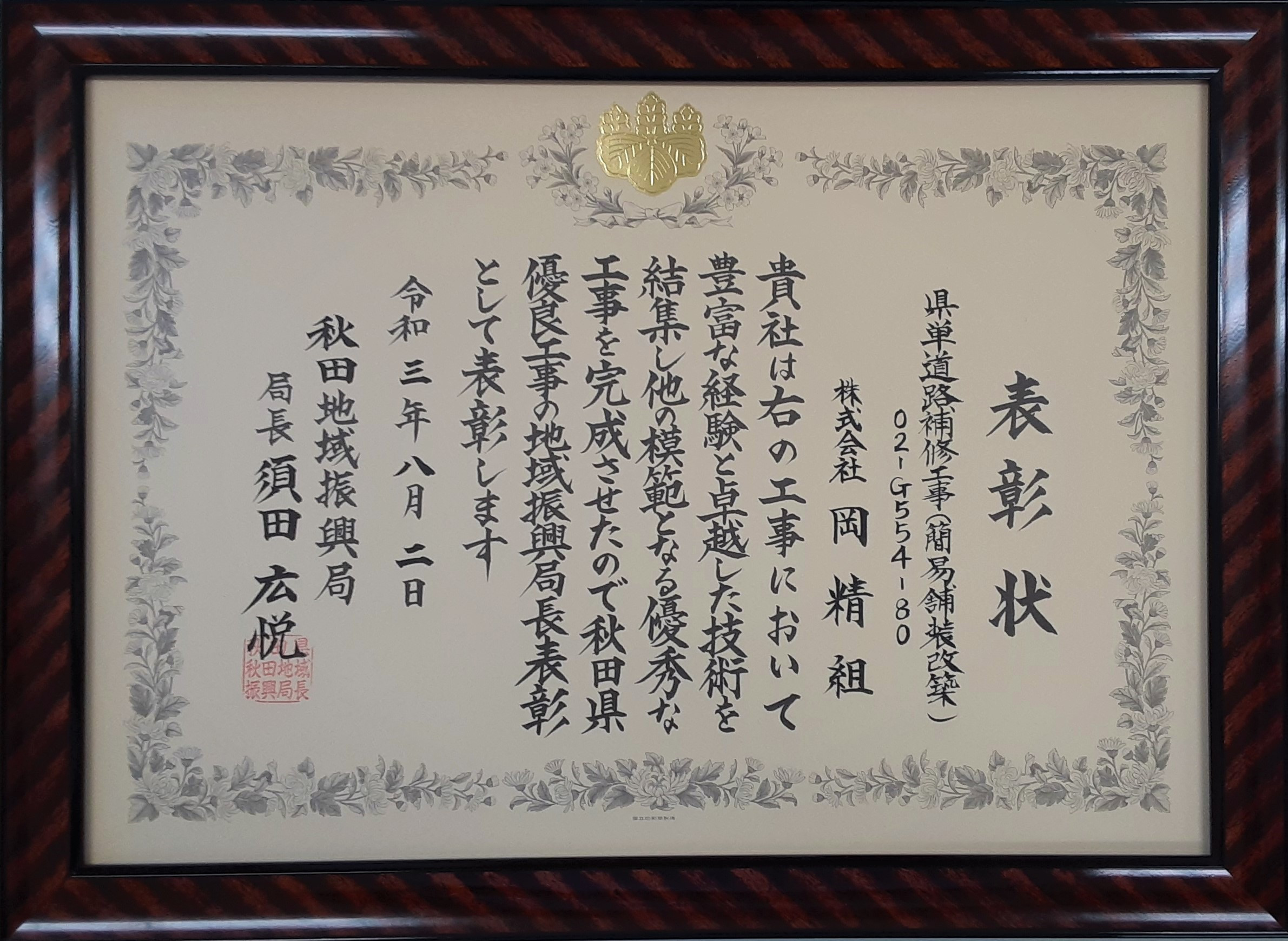 第14回 秋田県優良工事地域振興局長表彰を受賞しました