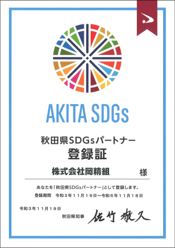 秋田県SDGsパートナー登録証L.jpg