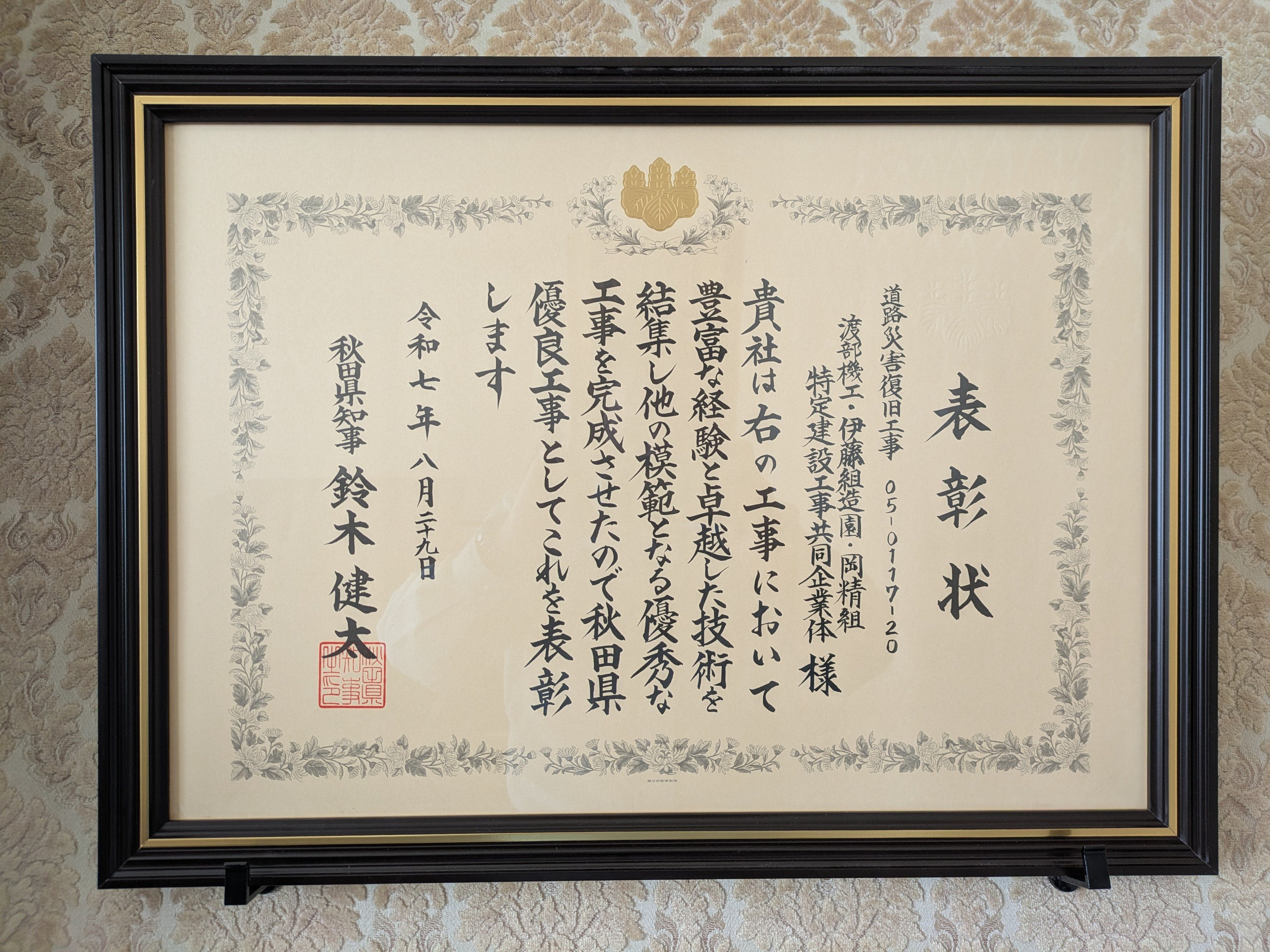 第46回 秋田県優良工事表彰受賞