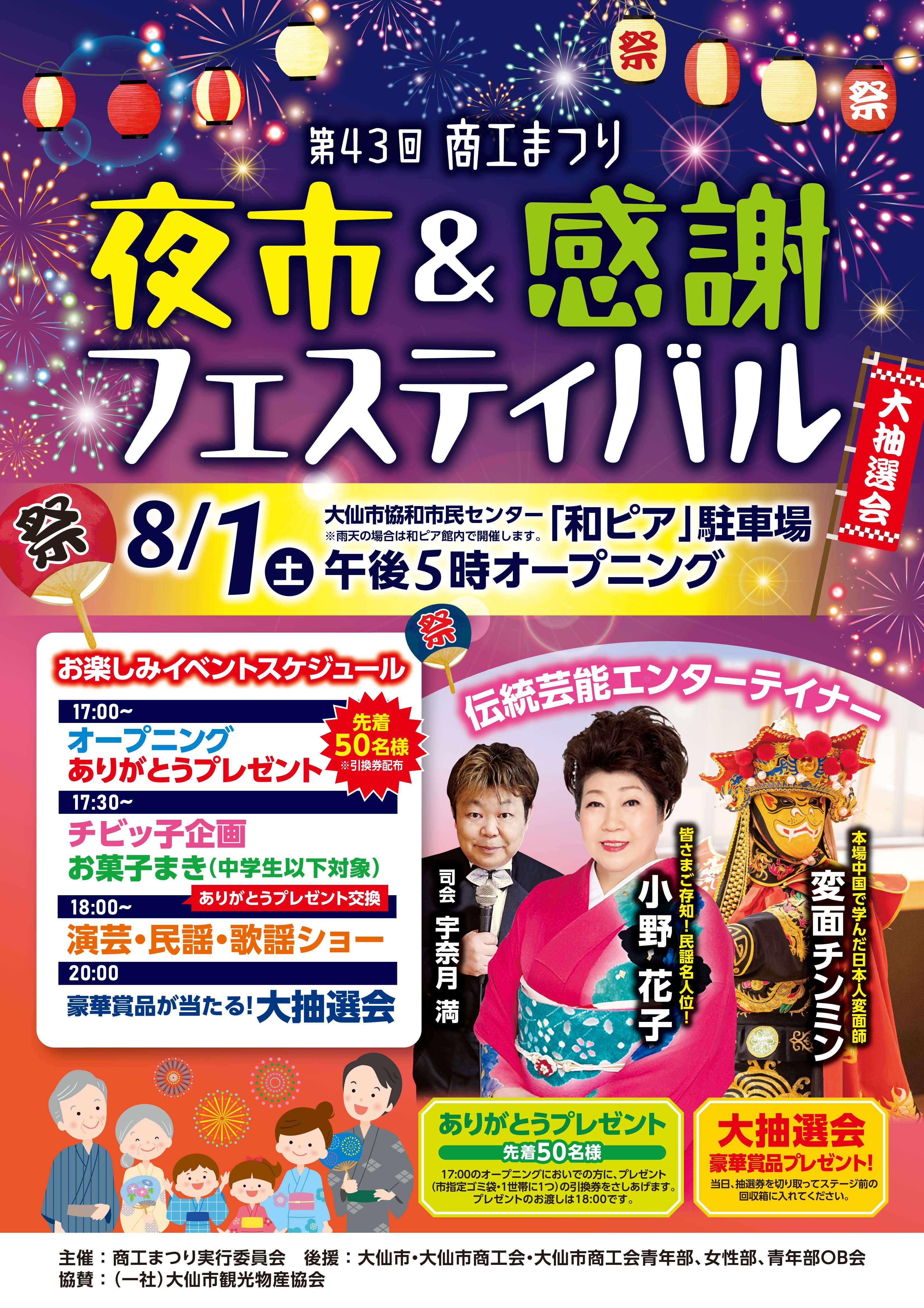 「第43回商工まつり『夜市』＆感謝フェスティバル」開催