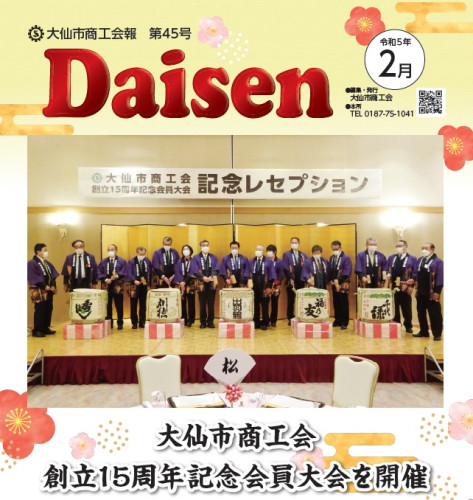 大仙市商工会報『Daisen』第４５号を発行しました！
