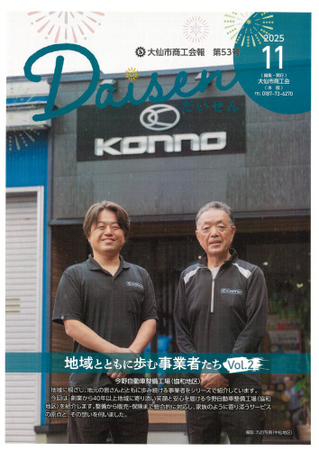 大仙市商工会報第５３号（令和７年11月）