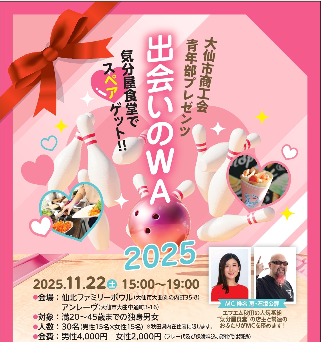 【11/22開催】出会いイベント「出会いのWA2025」参加者募集！！