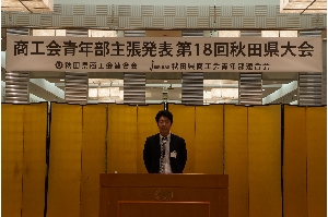 青年部主張発表大会において 佐藤雄大君が優秀賞 美郷町商工会青年部