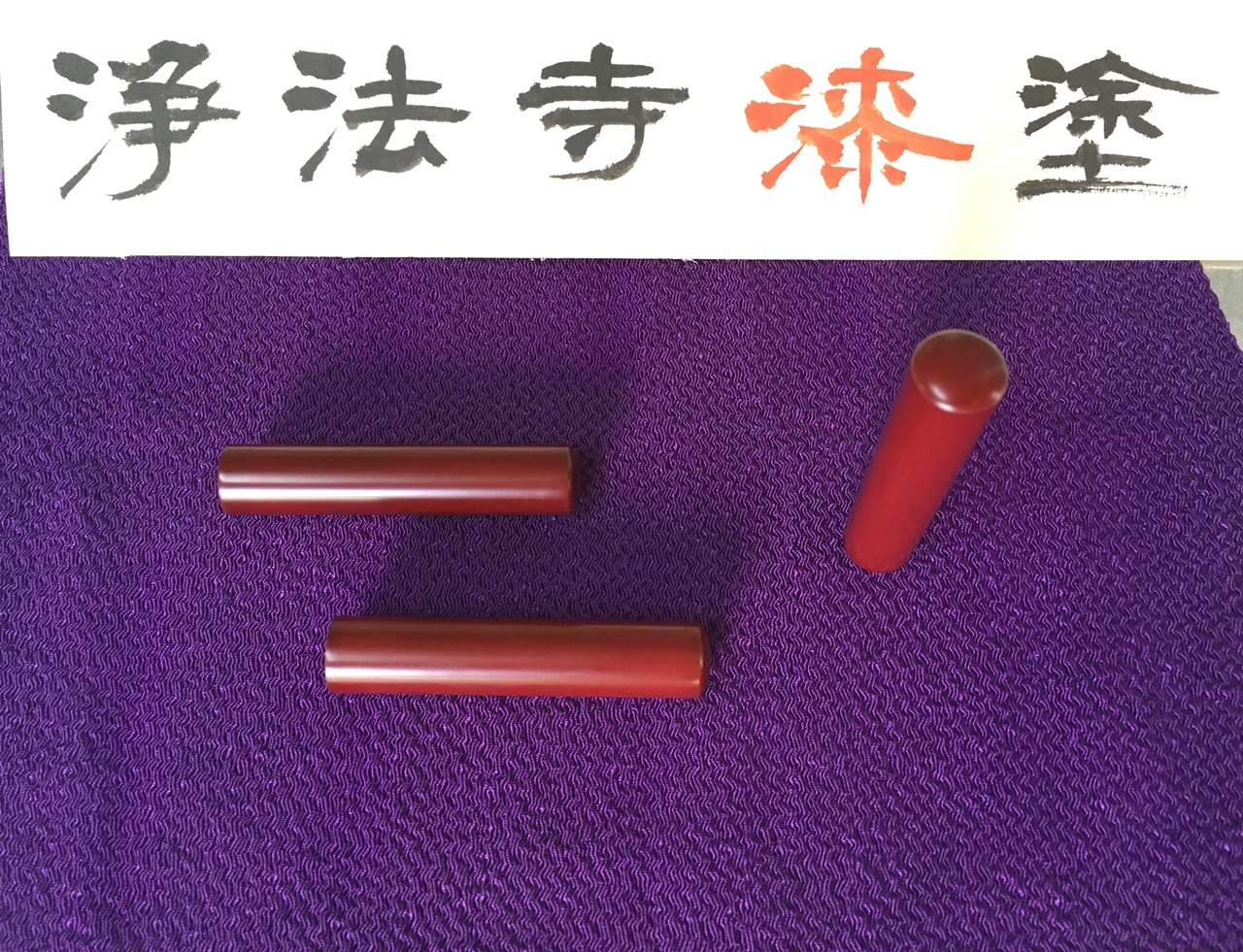 ☆浄法寺漆塗り印鑑☆
