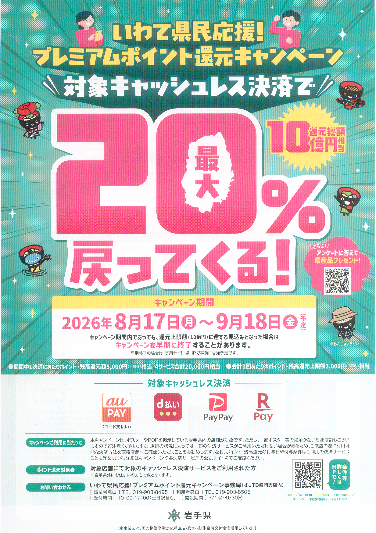 いわて県民応援！プレミアムポイント還元キャンペーン