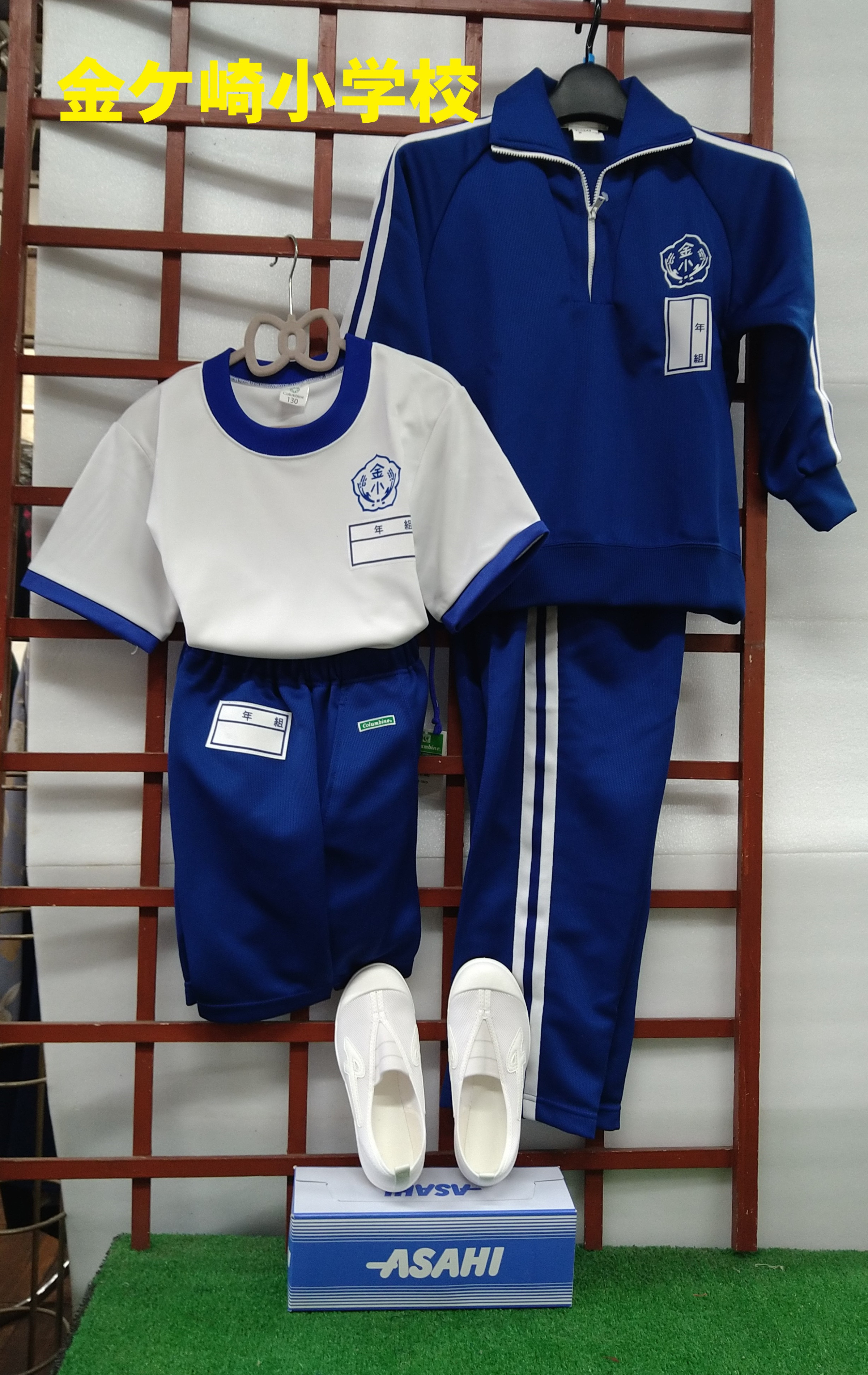 金ケ崎小学校運動着・シューズ