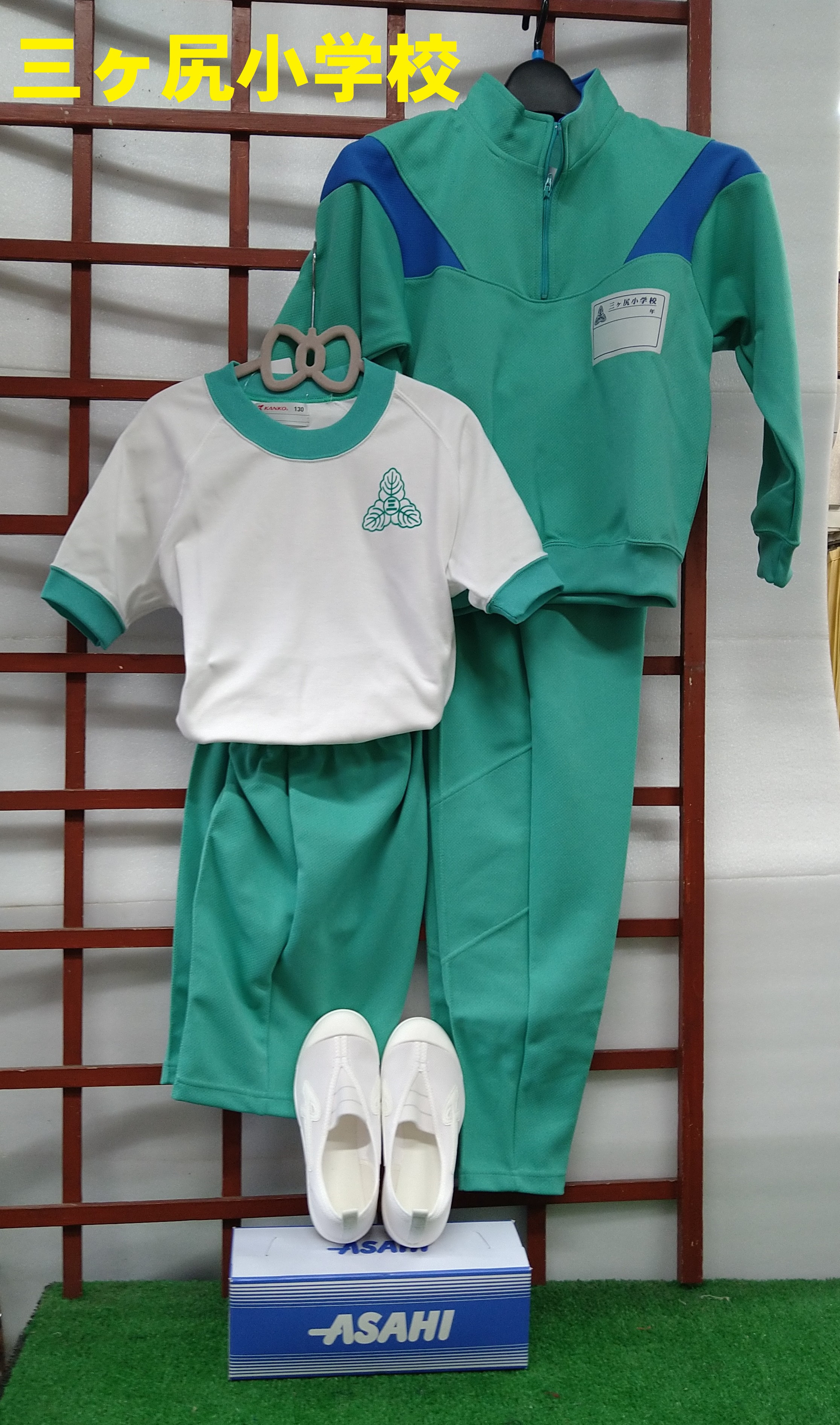 三ヶ尻小学校
