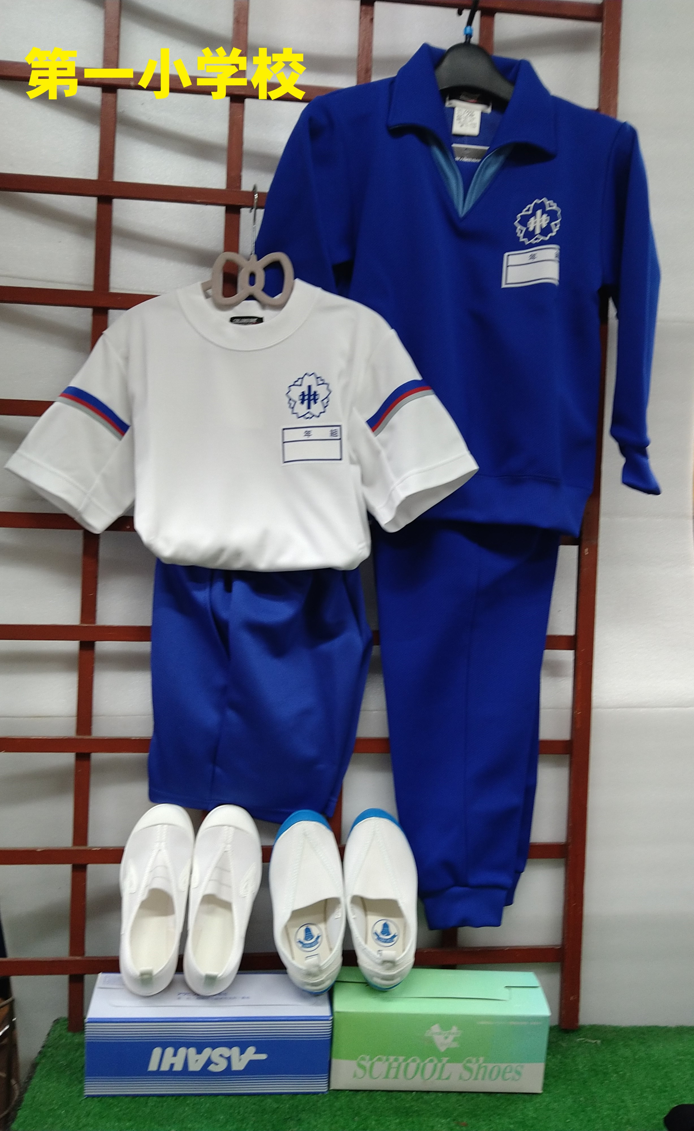 第一小学校