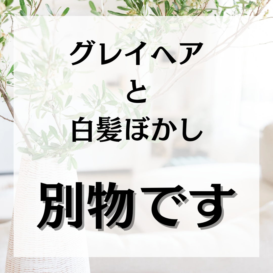 まだ毎月白髪染めですか？