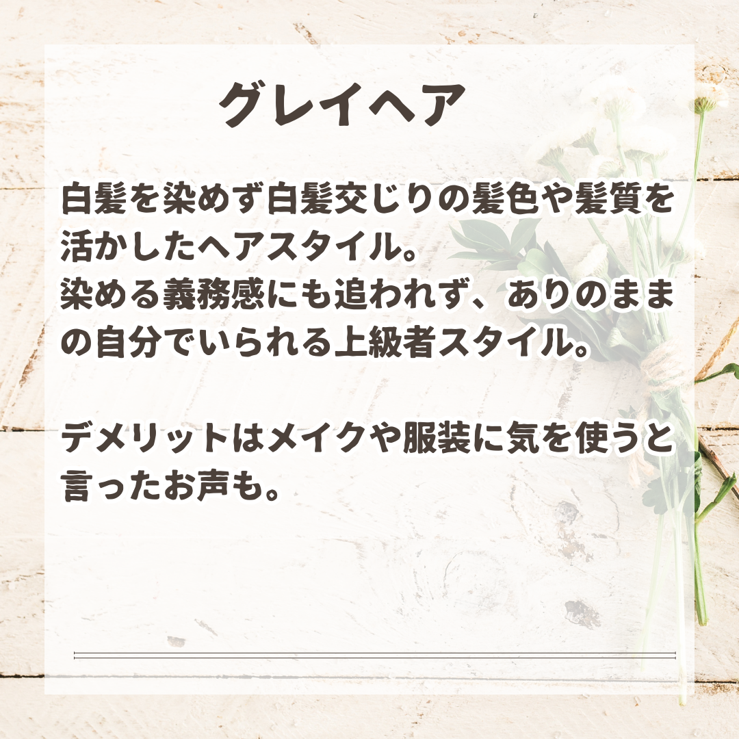 白髪を染めない白髪交じりのスタイルはハードルが高いというお声はとても多いです。当店の白髪ぼかしは繊細なカラーをつくり出せます。