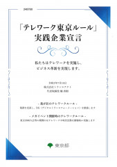 ■「テレワーク東京ルール」実践企業宣言が認定されました