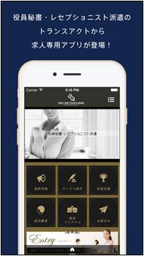 ■役員秘書・受付スタッフ求人アプリ【SECRETARY4ME】が新登場！