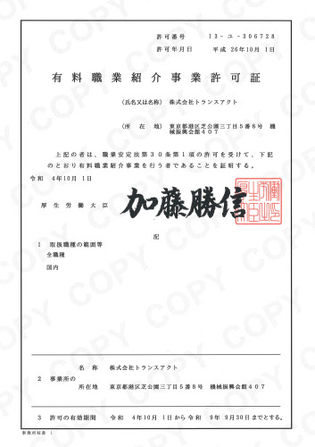■厚生労働省より有料職業紹介事業の許認可が更新されました