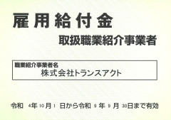 雇用給付金取扱職業紹介事業者.jpg