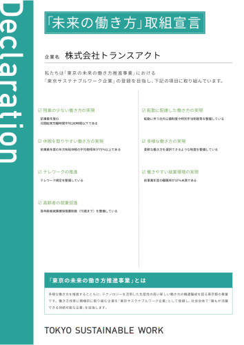 【株式会社トランスアクト】宣言書_20240719141529_page-0001.jpg