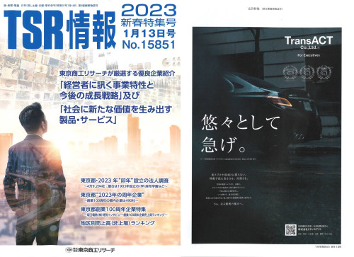 ■東京商工リサーチ「TSR情報 新春特集号」に弊社のブランドイメージ広告が掲載されました