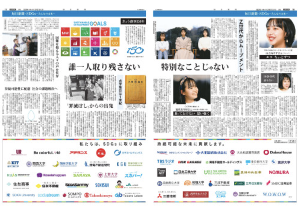 ■毎日新聞「SDGs特別企画」に協賛企業として掲載されました