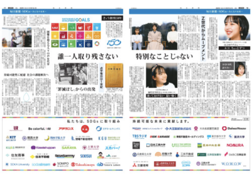 ■毎日新聞「SDGs特別企画」に協賛企業として掲載されました