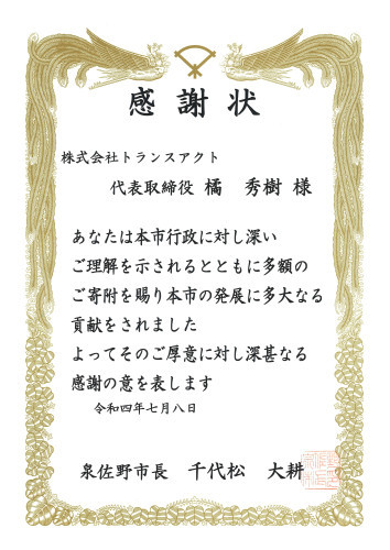 ■大阪府泉佐野市の「子どもの未来応援プロジェクト」を支援しています