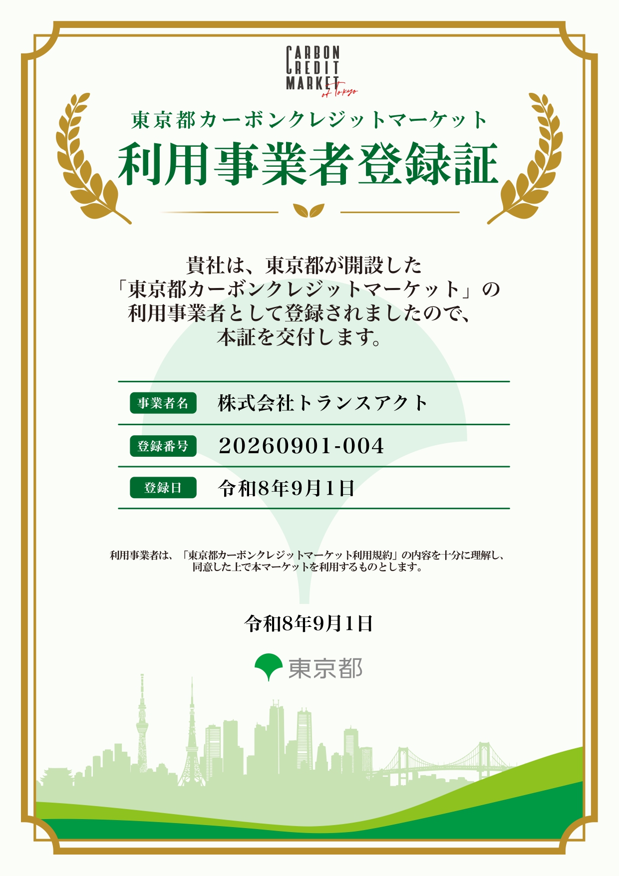 ■東京都カーボンクレジットマーケット利用事業者に登録されました