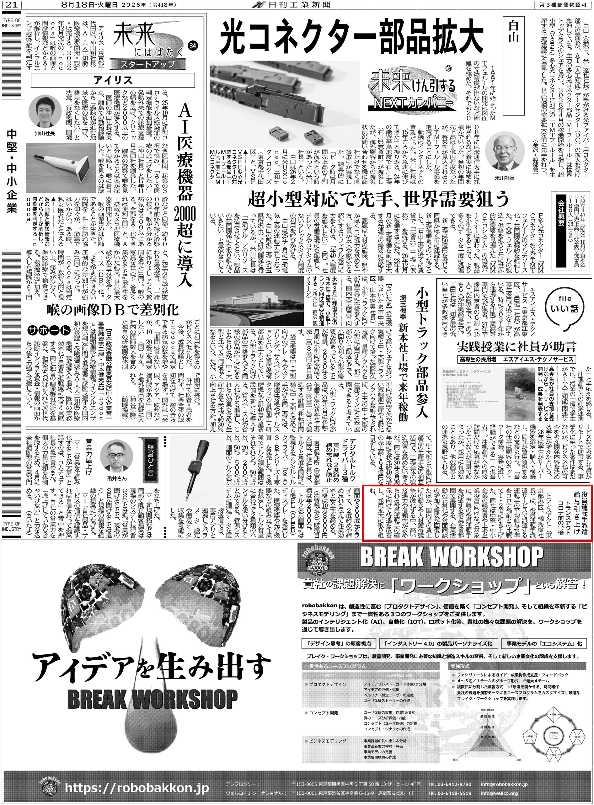 ■日刊工業新聞にトランスアクトの記事が掲載されました
