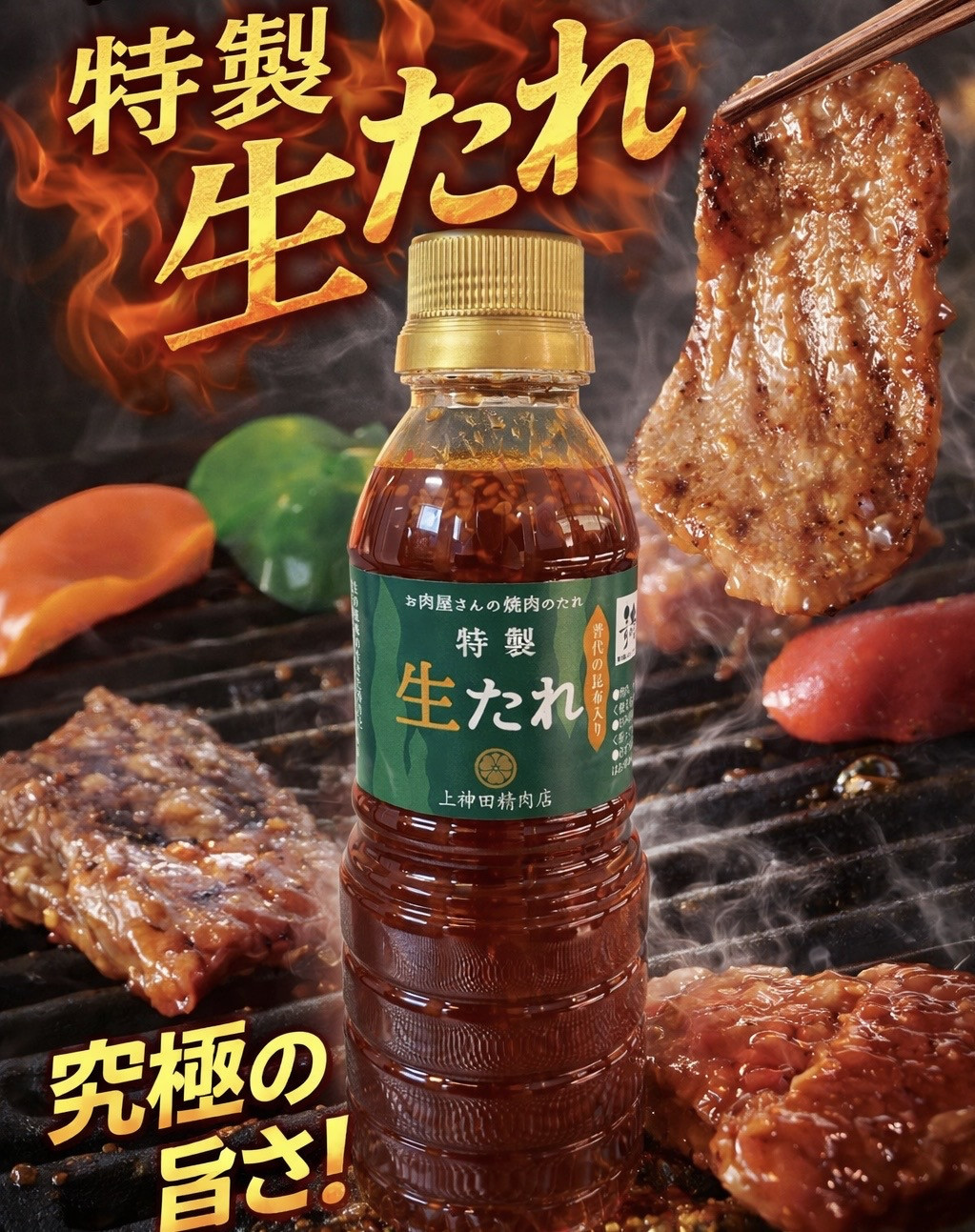 普代の昆布入り・特製 生たれ　普代産のやわらかい昆布を刻み、 醤油・にんにく・生姜をベースに仕上げた特製だれ。  焼肉はもちろん、野菜や炒め物にもよく合います。