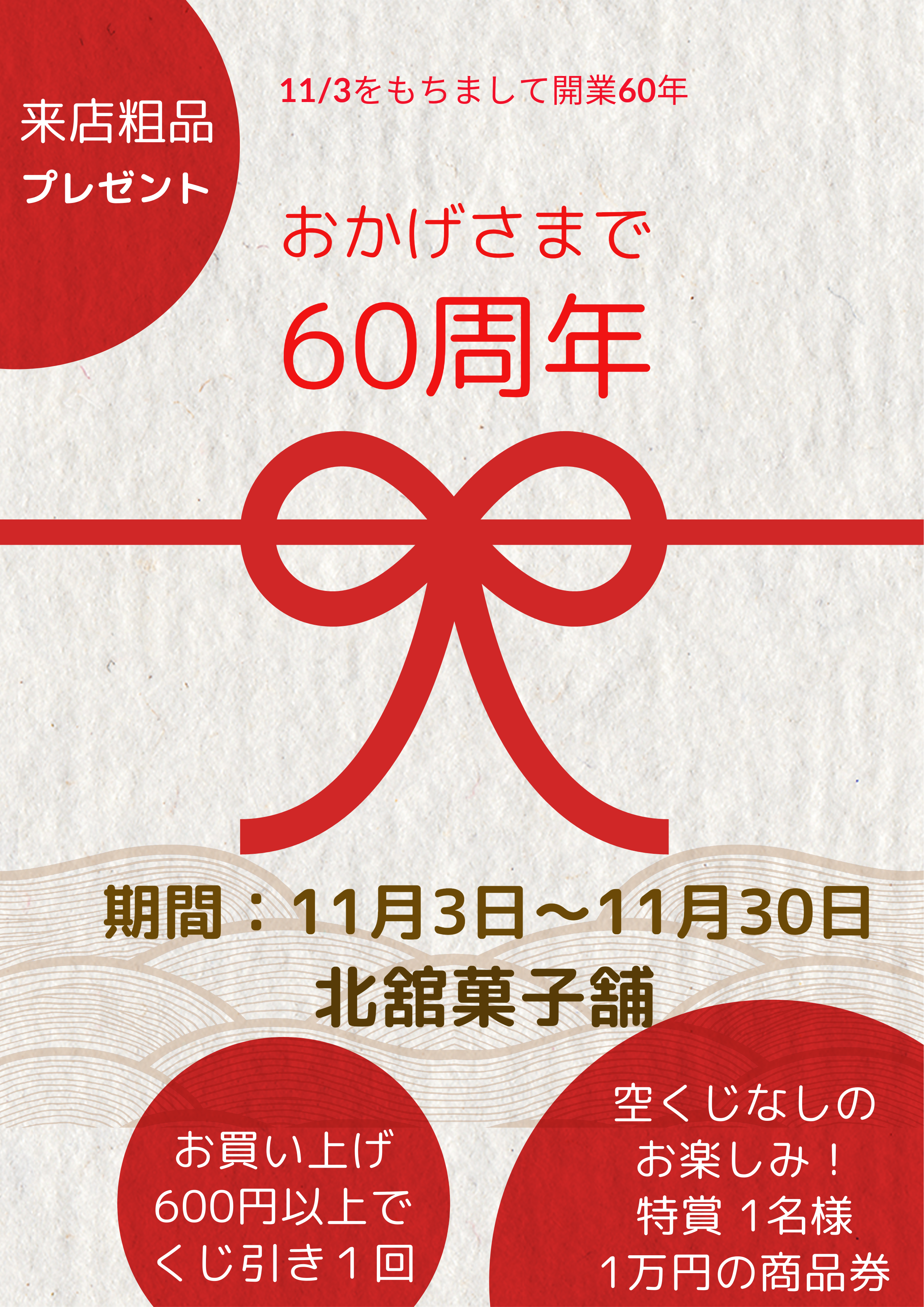 おかげさまで創業60周年