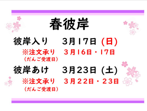 春彼岸2024.JPG
