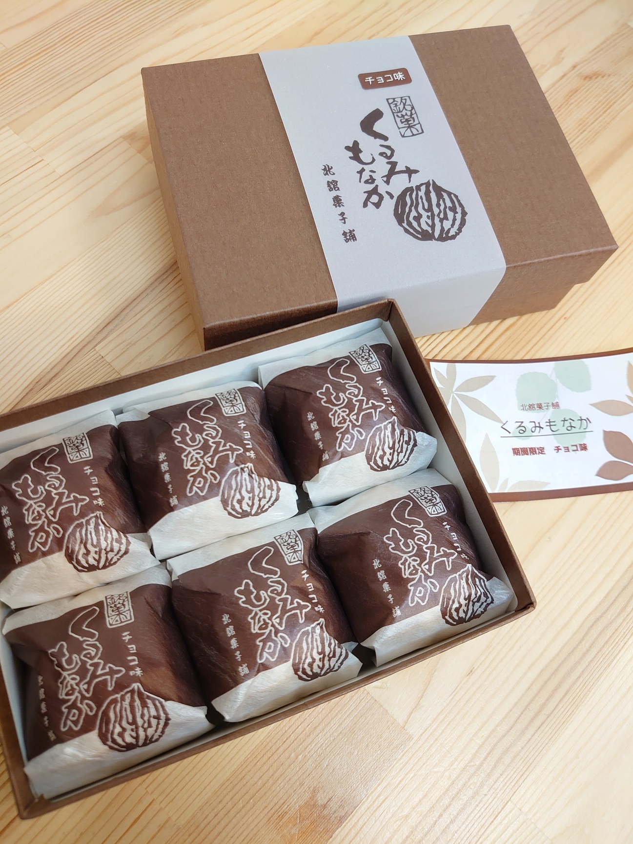 くるみもなかチョコ味　終了