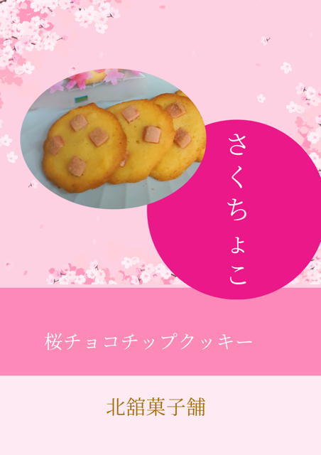 さくちょこ(桜チョコチップクッキー）