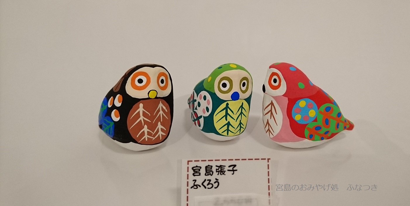 宮島張り子 ふくろう 置物 2体セット ふくろう「宮島張り子」 | 宮島の