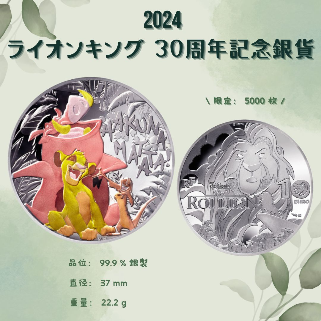 ライオンキング 硬貨　10ユーロ　30周年記念　限定 2024 フランス ディズニー ライオンキング 30周年 10ユーロ
