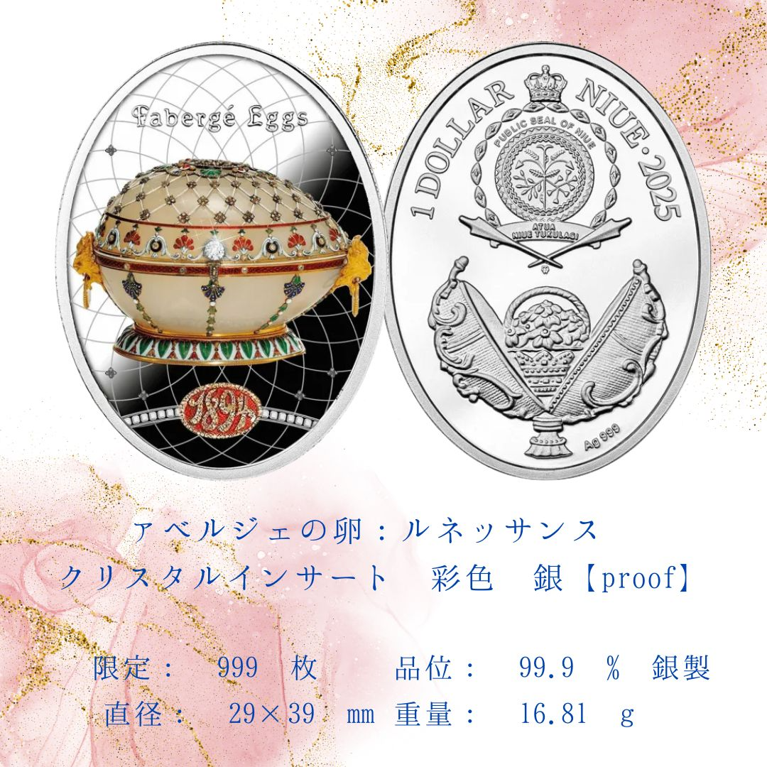 2025年ニウエ ファベルジェの卵（ルネッサンス プルーフ銀貨） PO8119141
