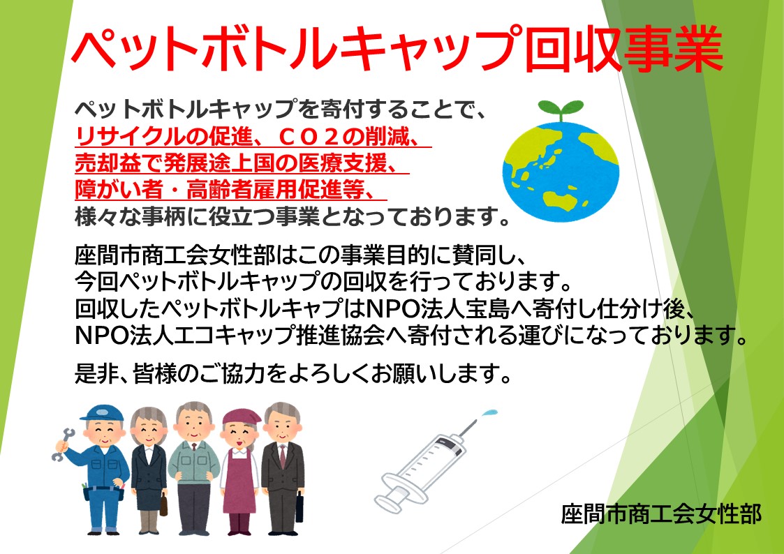 ペットボトルキャプ回収